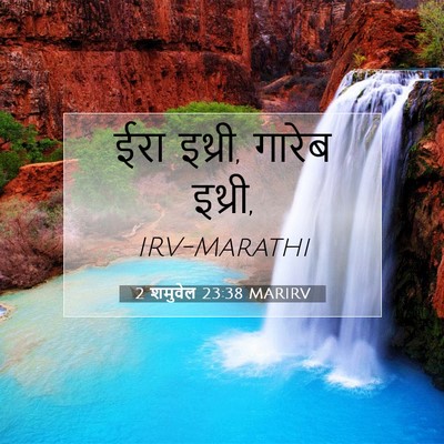 Picture 07 - 2 शमुवेल 23:38 MARIRV - ईरा इथ्री, गारेब - Bible Verse Picture