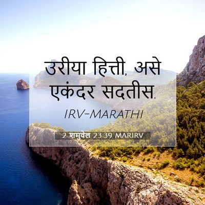 Picture 07 - 2 शमुवेल 23:39 MARIRV - उरीया हित्ती, असे - Bible Verse Picture