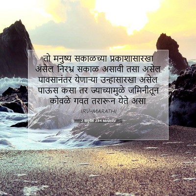 Picture 07 - 2 शमुवेल 23:4 MARIRV - तो मनुष्य - Bible Verse Picture