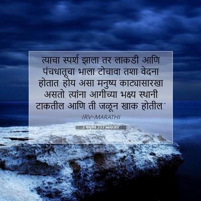 Picture 07 - 2 शमुवेल 23:7 MARIRV - त्याचा स्पर्श - Bible Verse Picture