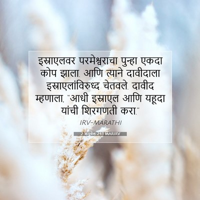 Picture 07 - 2 शमुवेल 24:1 MARIRV - इस्राएलवर - Bible Verse Picture