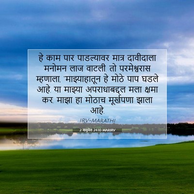 Picture 07 - 2 शमुवेल 24:10 MARIRV - हे काम पार - Bible Verse Picture