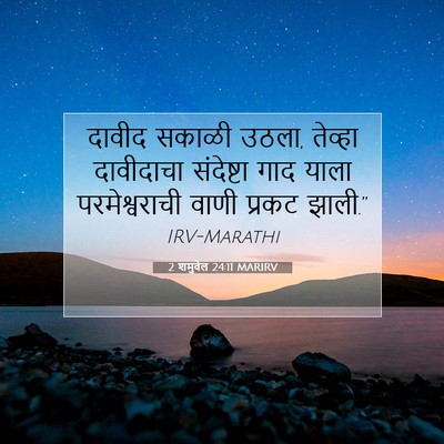 Picture 07 - 2 शमुवेल 24:11 MARIRV - दावीद सकाळी उठला, - Bible Verse Picture