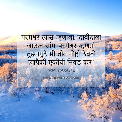 Picture 07 - 2 शमुवेल 24:12 MARIRV - परमेश्वर त्यास - Bible Verse Picture