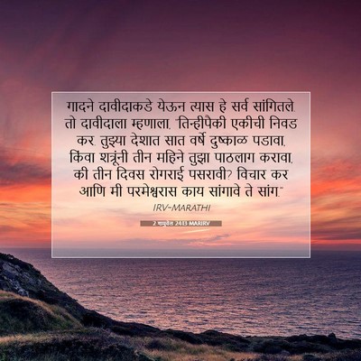 Picture 07 - 2 शमुवेल 24:13 MARIRV - गादने दावीदाकडे - Bible Verse Picture