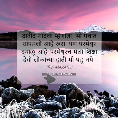 Picture 07 - 2 शमुवेल 24:14 MARIRV - दावीद गादला - Bible Verse Picture