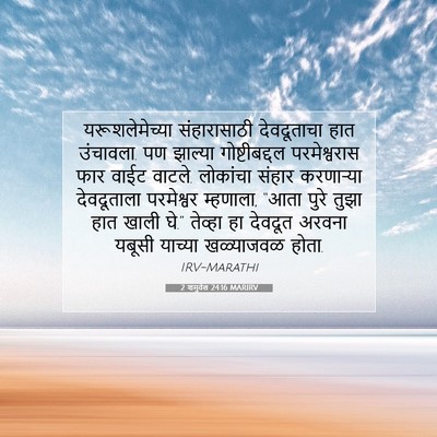 Picture 07 - 2 शमुवेल 24:16 MARIRV - यरूशलेमेच्या - Bible Verse Picture