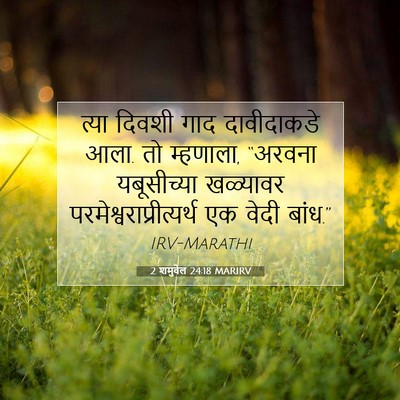 Picture 07 - 2 शमुवेल 24:18 MARIRV - त्या दिवशी गाद - Bible Verse Picture