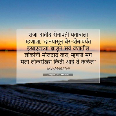 Picture 07 - 2 शमुवेल 24:2 MARIRV - राजा दावीद - Bible Verse Picture