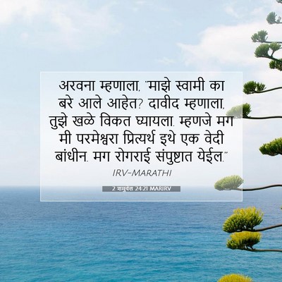 Picture 07 - 2 शमुवेल 24:21 MARIRV - अरवना म्हणाला, - Bible Verse Picture