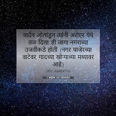 Picture 07 - 2 शमुवेल 24:5 MARIRV - यार्देन ओलांडून - Bible Verse Picture