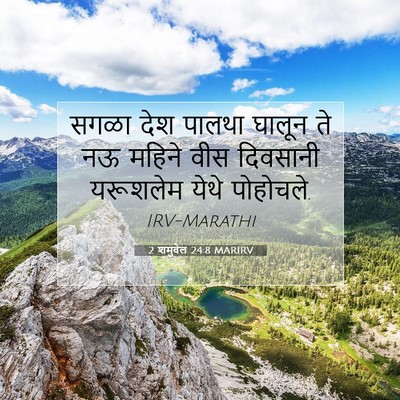 Picture 07 - 2 शमुवेल 24:8 MARIRV - सगळा देश पालथा - Bible Verse Picture