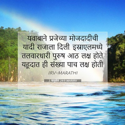 Picture 07 - 2 शमुवेल 24:9 MARIRV - यवाबाने प्रजेच्या - Bible Verse Picture