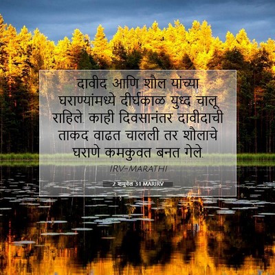 Picture 07 - 2 शमुवेल 3:1 MARIRV - दावीद आणि शौल - Bible Verse Picture