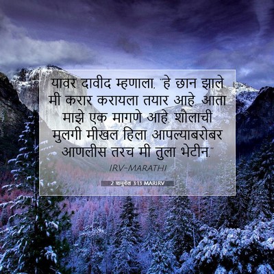 Picture 07 - 2 शमुवेल 3:13 MARIRV - यावर दावीद - Bible Verse Picture