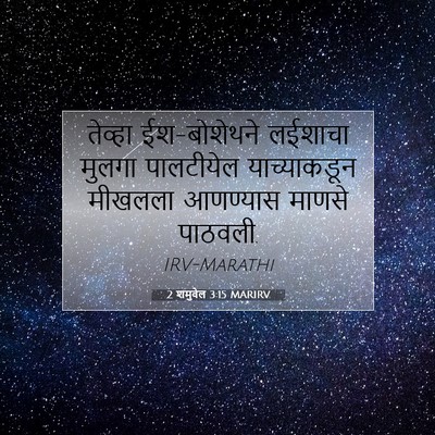 Picture 07 - 2 शमुवेल 3:15 MARIRV - तेव्हा ईश-बोशेथने - Bible Verse Picture