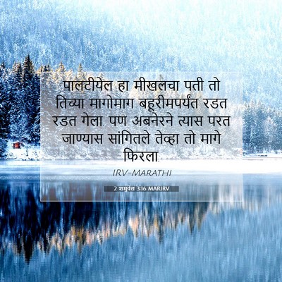 Picture 07 - 2 शमुवेल 3:16 MARIRV - पालटीयेल हा - Bible Verse Picture