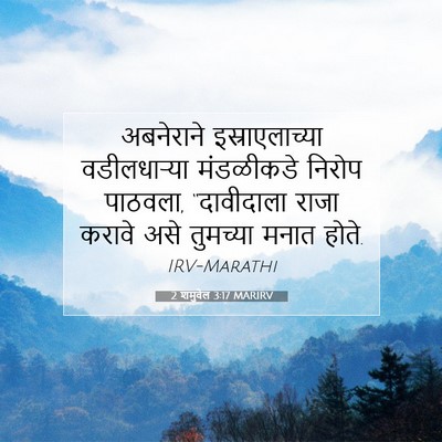 Picture 07 - 2 शमुवेल 3:17 MARIRV - अबनेराने - Bible Verse Picture