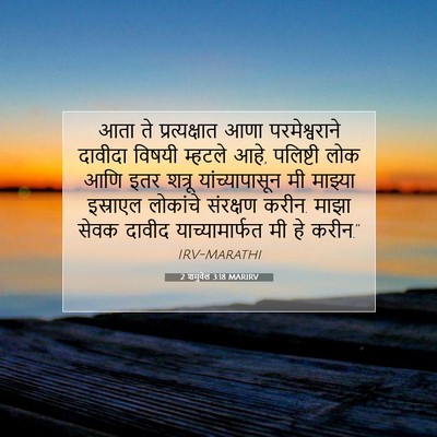 Picture 07 - 2 शमुवेल 3:18 MARIRV - आता ते - Bible Verse Picture