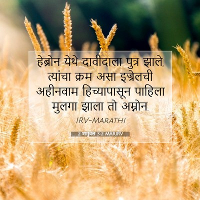 Picture 07 - 2 शमुवेल 3:2 MARIRV - हेब्रोन येथे - Bible Verse Picture