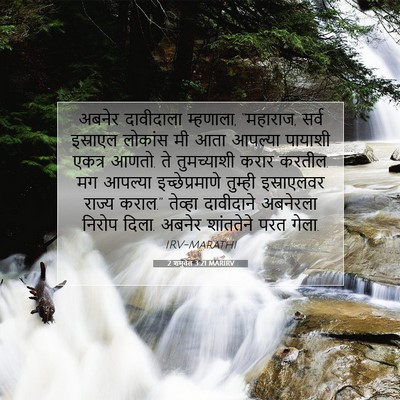 Picture 07 - 2 शमुवेल 3:21 MARIRV - अबनेर दावीदाला - Bible Verse Picture