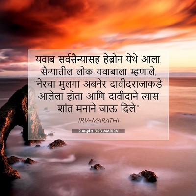 Picture 07 - 2 शमुवेल 3:23 MARIRV - यवाब सर्वसैन्यासह - Bible Verse Picture