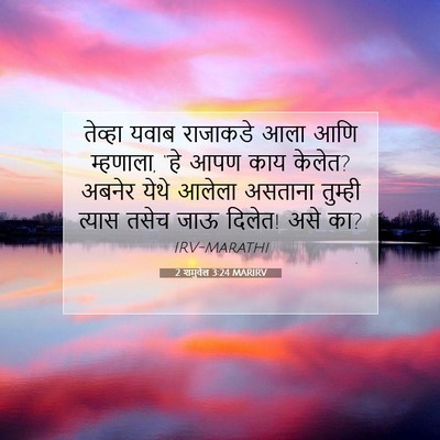 Picture 07 - 2 शमुवेल 3:24 MARIRV - तेव्हा यवाब - Bible Verse Picture