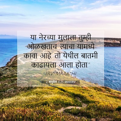 Picture 07 - 2 शमुवेल 3:25 MARIRV - या नेरच्या मुलाला - Bible Verse Picture