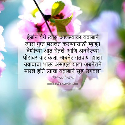 Picture 07 - 2 शमुवेल 3:27 MARIRV - हेब्रोन येथे - Bible Verse Picture