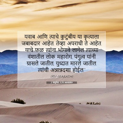 Picture 07 - 2 शमुवेल 3:29 MARIRV - यवाब आणि त्याचे - Bible Verse Picture