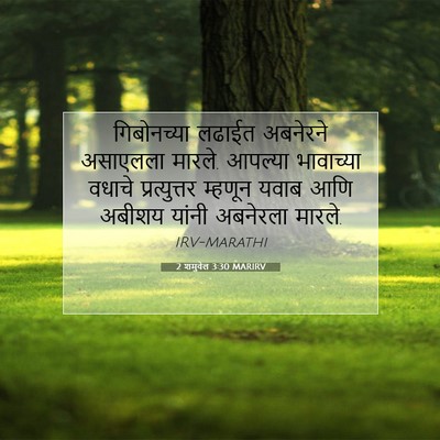 Picture 07 - 2 शमुवेल 3:30 MARIRV - गिबोनच्या लढाईत - Bible Verse Picture