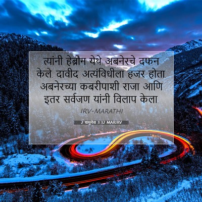 Picture 07 - 2 शमुवेल 3:32 MARIRV - त्यांनी हेब्रोन - Bible Verse Picture