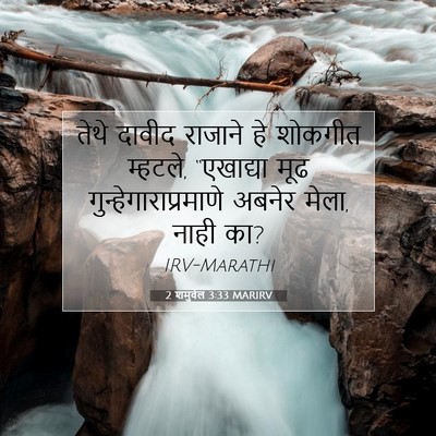 Picture 07 - 2 शमुवेल 3:33 MARIRV - तेथे दावीद राजाने - Bible Verse Picture