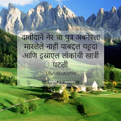 Picture 07 - 2 शमुवेल 3:37 MARIRV - दावीदाने नेर चा - Bible Verse Picture