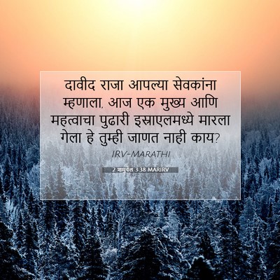 Picture 07 - 2 शमुवेल 3:38 MARIRV - दावीद राजा आपल्या - Bible Verse Picture