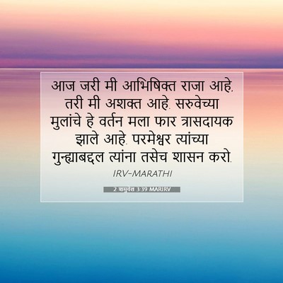 Picture 07 - 2 शमुवेल 3:39 MARIRV - आज जरी मी आभिषिक्त - Bible Verse Picture