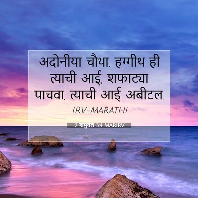 Picture 07 - 2 शमुवेल 3:4 MARIRV - अदोनीया चौथा, - Bible Verse Picture
