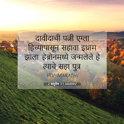 Picture 07 - 2 शमुवेल 3:5 MARIRV - दावीदाची पत्नी - Bible Verse Picture