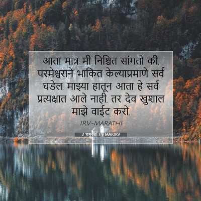 Picture 07 - 2 शमुवेल 3:9 MARIRV - आता मात्र मी - Bible Verse Picture