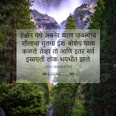 Picture 07 - 2 शमुवेल 4:1 MARIRV - हेब्रोन येथे - Bible Verse Picture