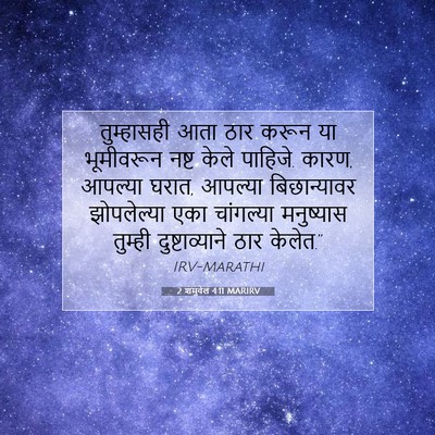Picture 07 - 2 शमुवेल 4:11 MARIRV - तुम्हासही आता ठार - Bible Verse Picture