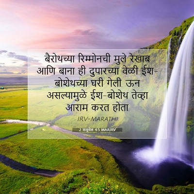 Picture 07 - 2 शमुवेल 4:5 MARIRV - बैरोथच्या - Bible Verse Picture