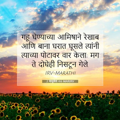 Picture 07 - 2 शमुवेल 4:6 MARIRV - गहू घेण्याच्या - Bible Verse Picture