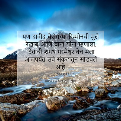 Picture 07 - 2 शमुवेल 4:9 MARIRV - पण दावीद - Bible Verse Picture