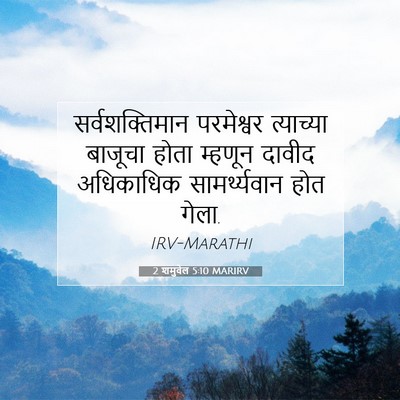 Picture 07 - 2 शमुवेल 5:10 MARIRV - सर्वशक्तिमान - Bible Verse Picture