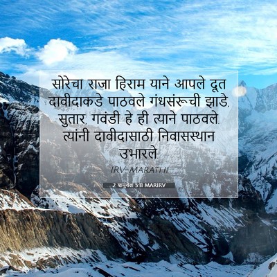 Picture 07 - 2 शमुवेल 5:11 MARIRV - सोरेचा राजा हिराम - Bible Verse Picture