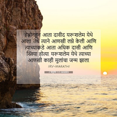 Picture 07 - 2 शमुवेल 5:13 MARIRV - हेब्रोनहून आता - Bible Verse Picture