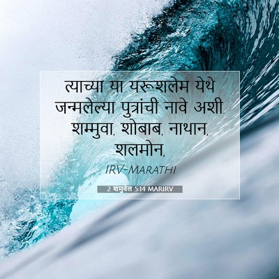 Picture 07 - 2 शमुवेल 5:14 MARIRV - त्याच्या या - Bible Verse Picture