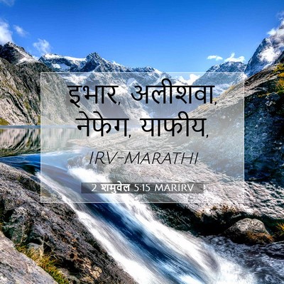 Picture 07 - 2 शमुवेल 5:15 MARIRV - इभार, अलीशवा, - Bible Verse Picture