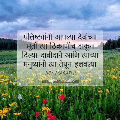 Picture 07 - 2 शमुवेल 5:21 MARIRV - पलिष्ट्यांनी - Bible Verse Picture